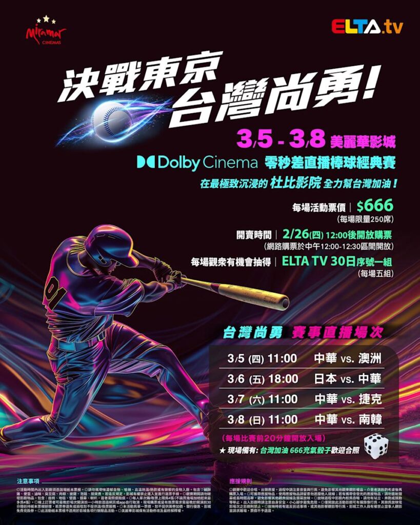 2026 WBC 经典赛美丽华影城杜比影厅零时差直播宣传海报，完整收录中华队东京 4 场预赛赛程、666 元门票票价、限量 250 席与 2 月 26 日开卖等售票资讯。